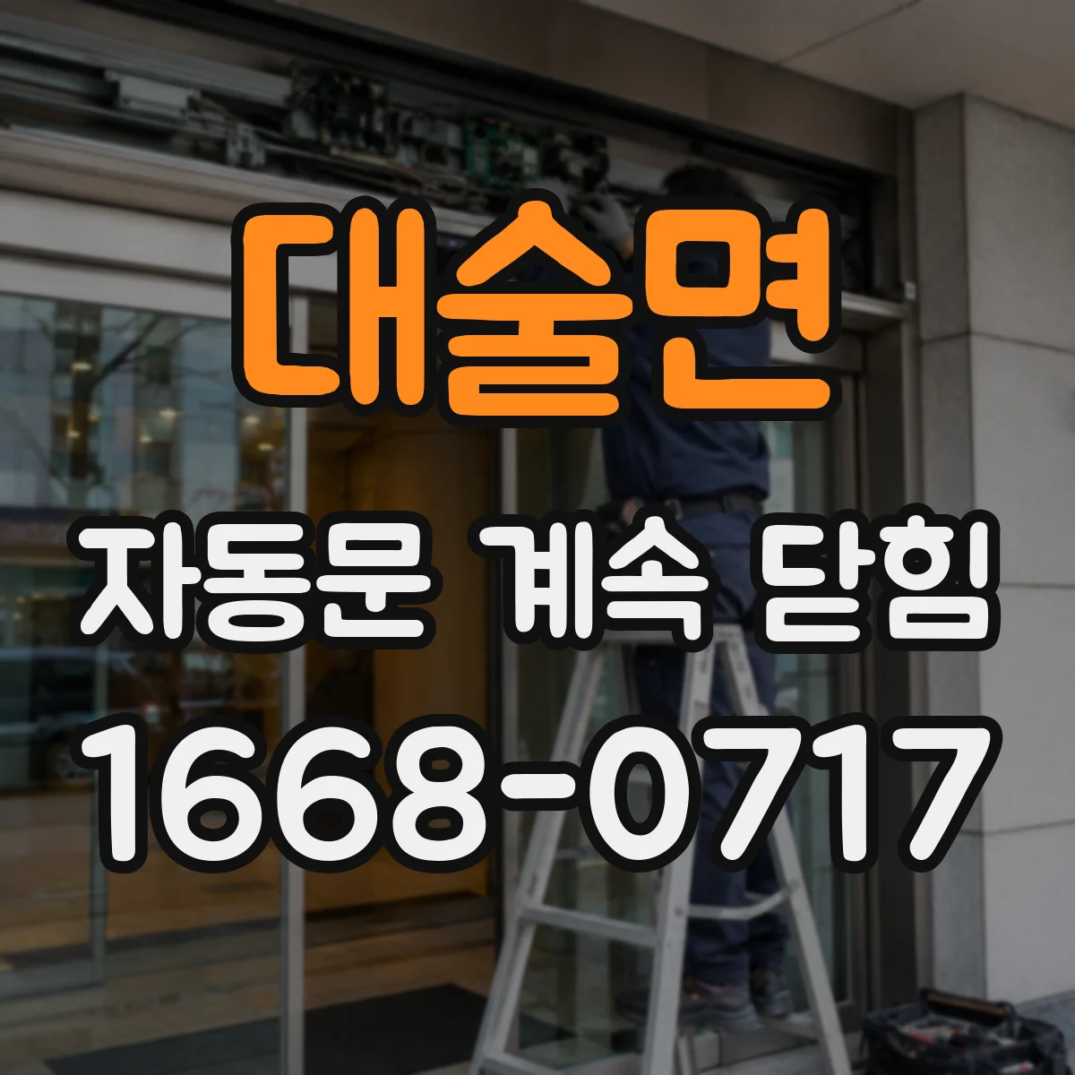 대술면 자동문 계속 닫힘