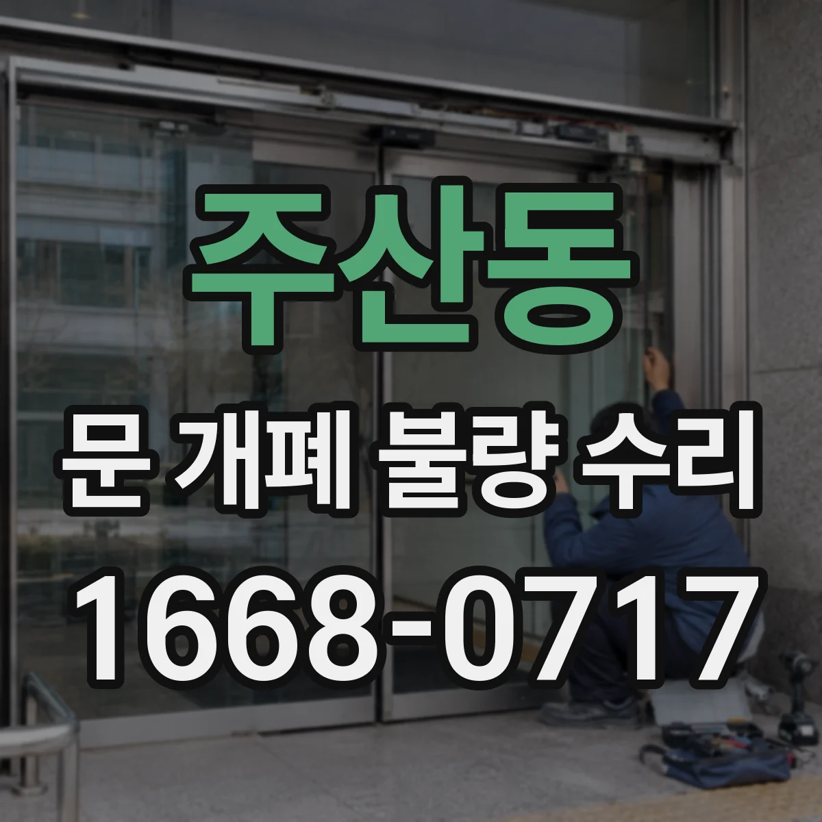 주산동 문 개폐 불량 수리