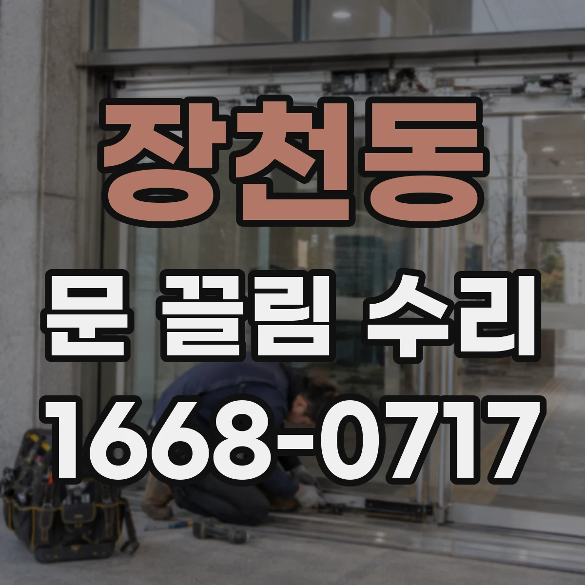 장천동 문 끌림 수리