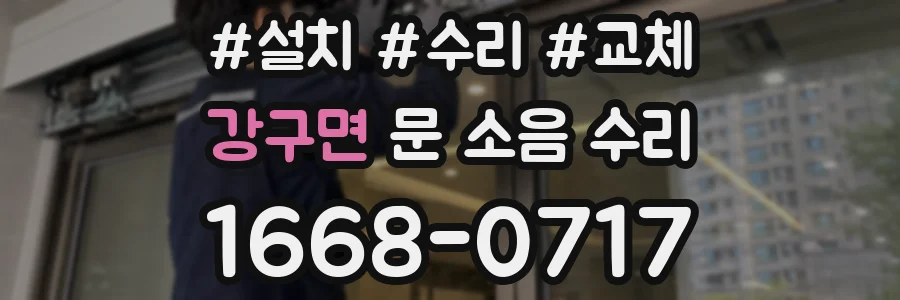 강구면 문 소음 수리