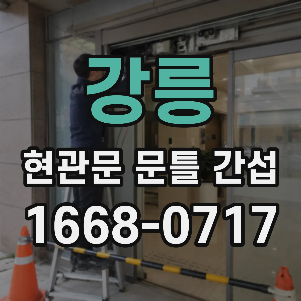 강릉 현관문 문틀 간섭
