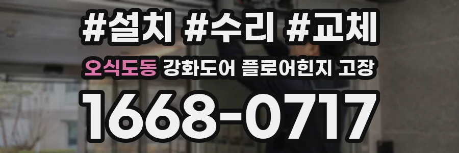 오식도동 강화도어 플로어힌지 고장