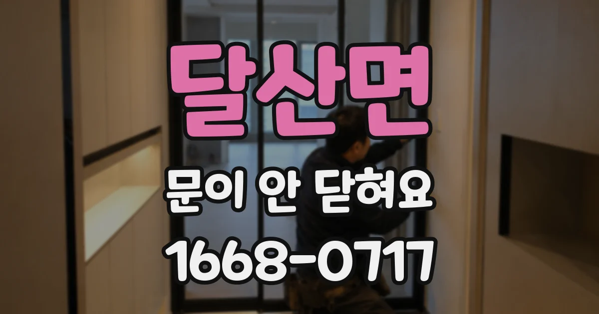 달산면 문이 안 닫혀요