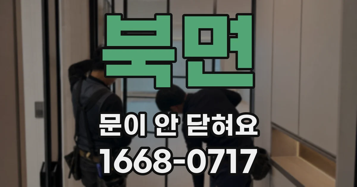북면 문이 안 닫혀요