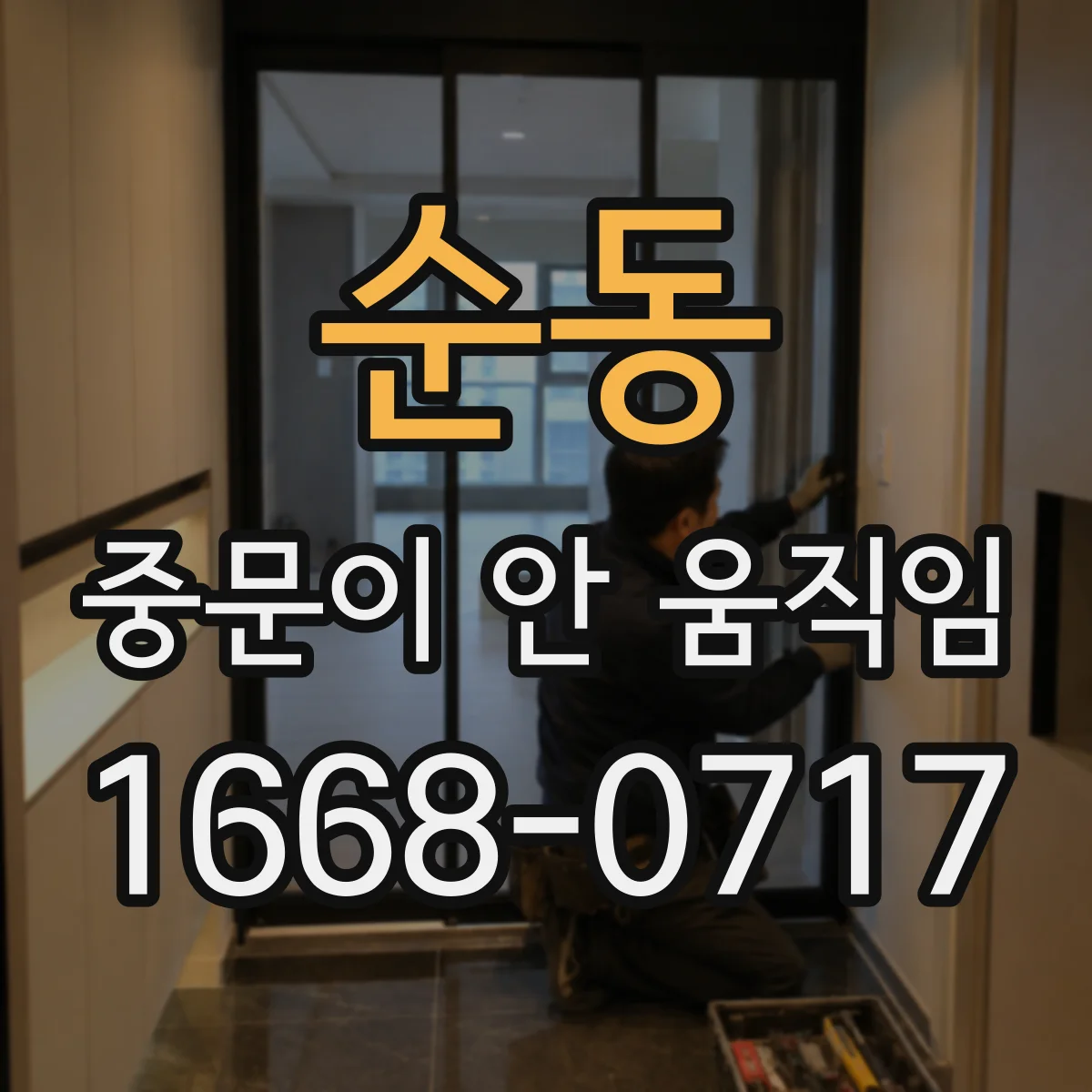 순동 중문이 안 움직임