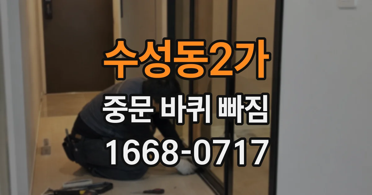 수성동2가 중문 바퀴 빠짐