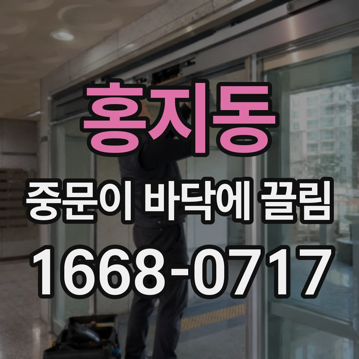 홍지동 중문이 바닥에 끌림