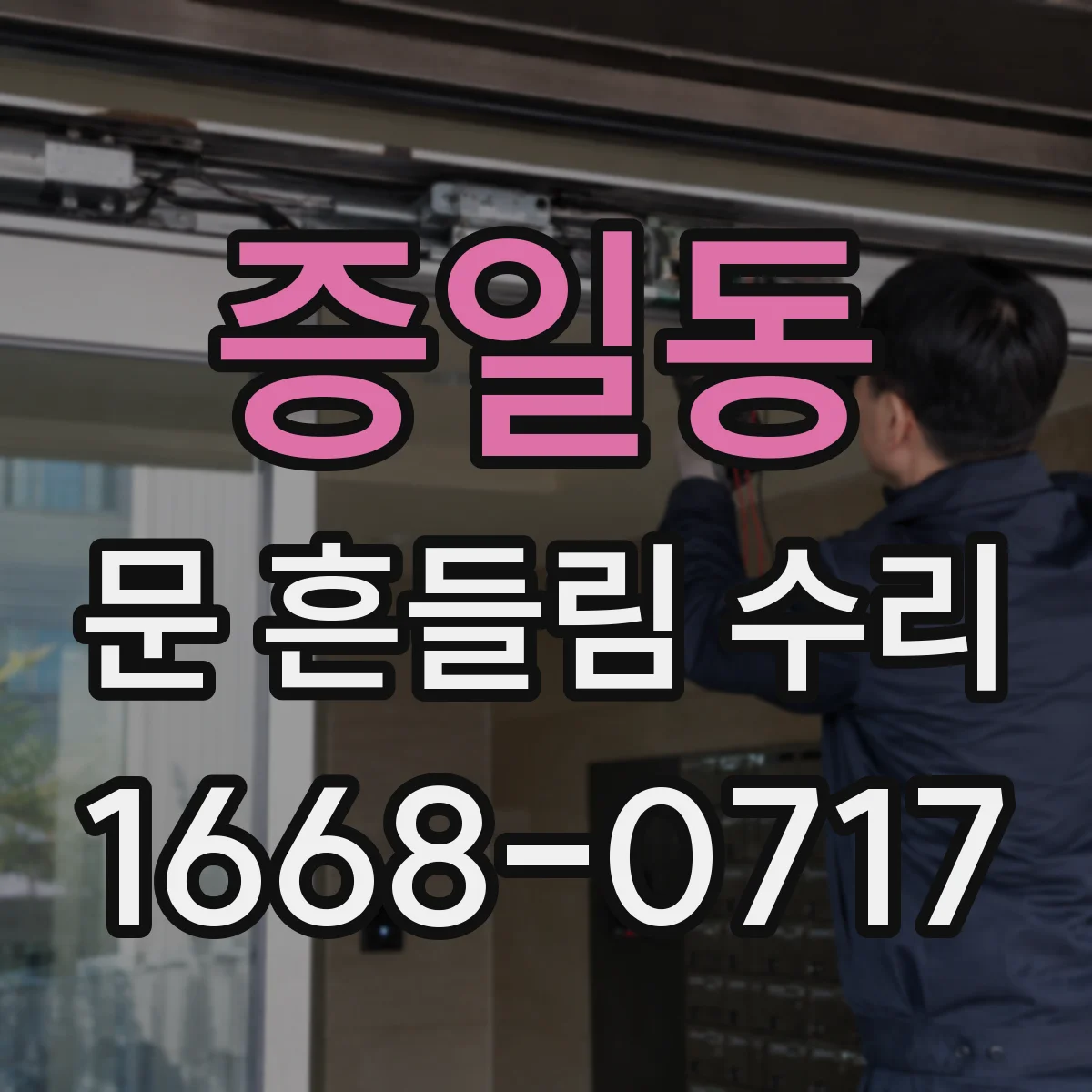 증일동 문 흔들림 수리