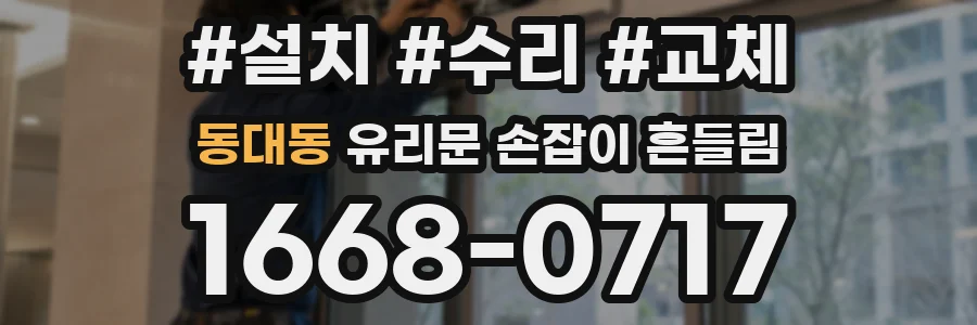 동대동 유리문 손잡이 흔들림