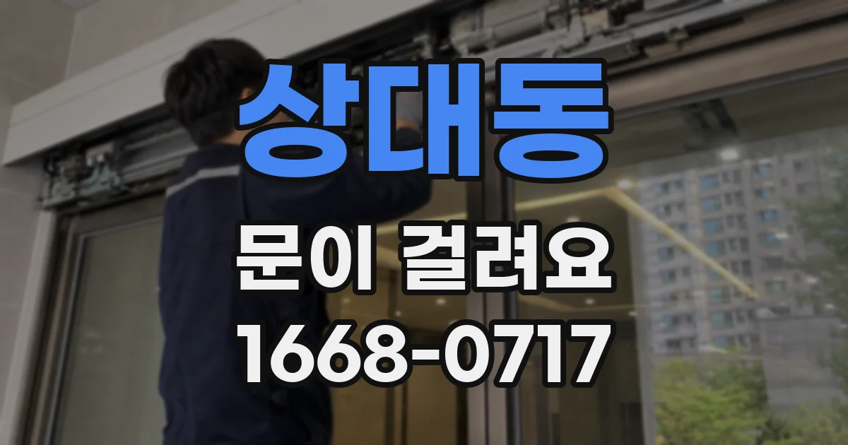 상대동 문이 걸려요