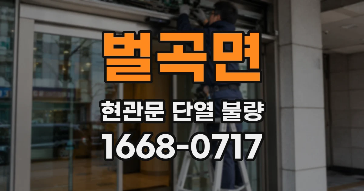 벌곡면 현관문 단열 불량