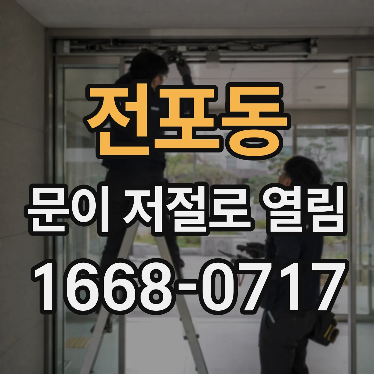 전포동 문이 저절로 열림
