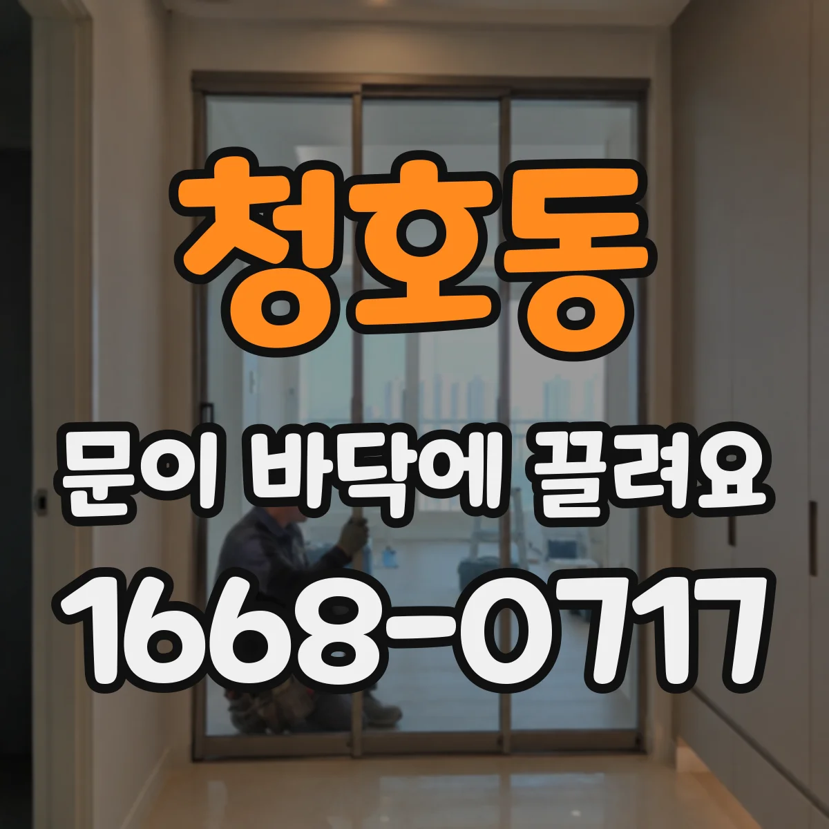 청호동 문이 바닥에 끌려요