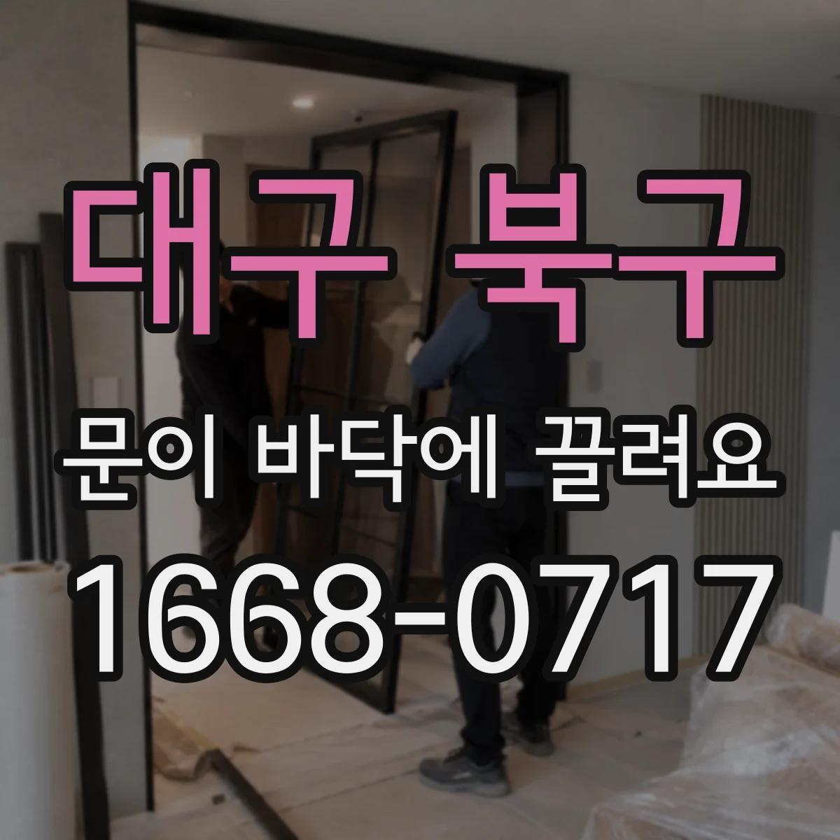 대구 북구 문이 바닥에 끌려요