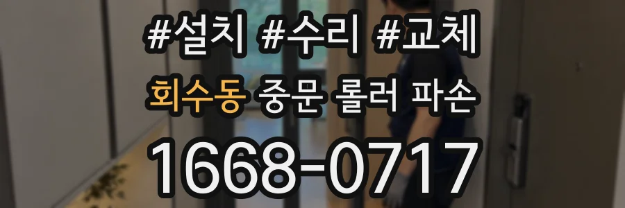 회수동 중문 롤러 파손