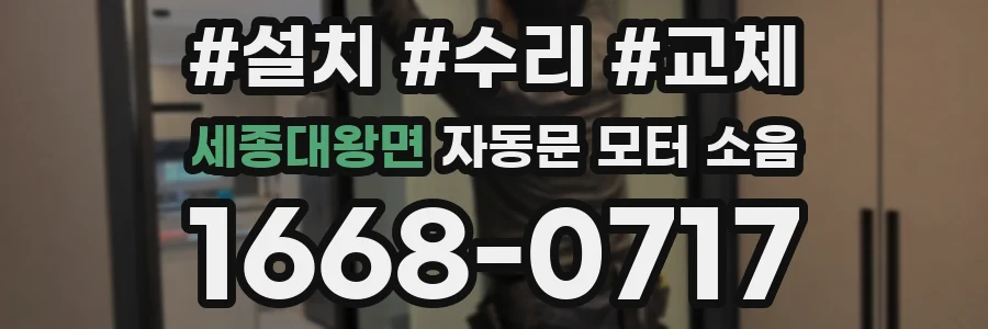 세종대왕면 자동문 모터 소음