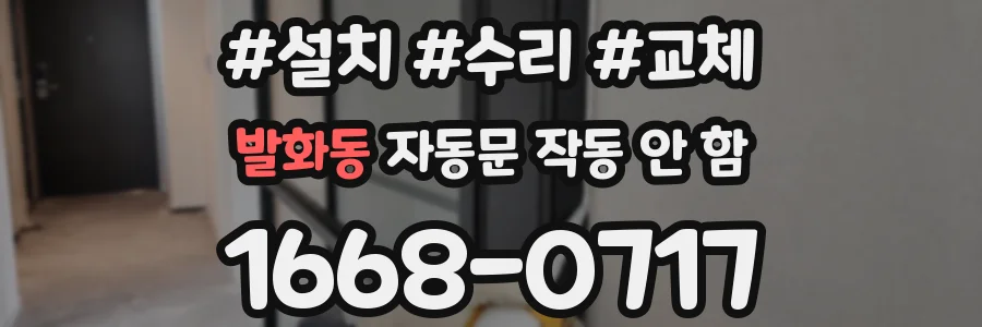 발화동 자동문 작동 안 함