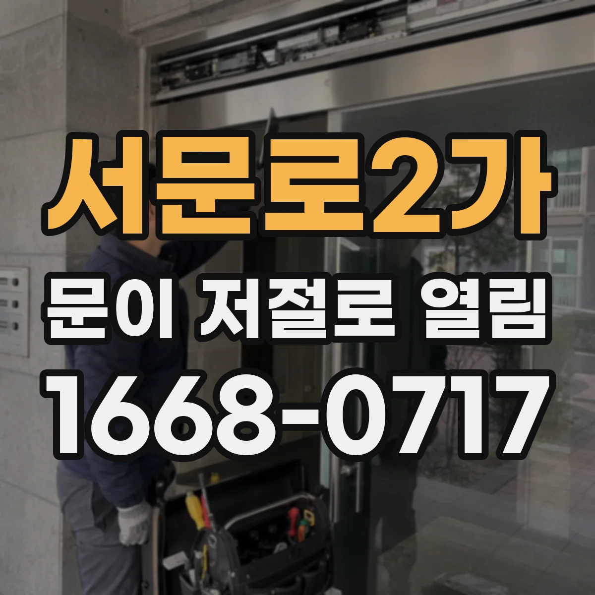 서문로2가 문이 저절로 열림