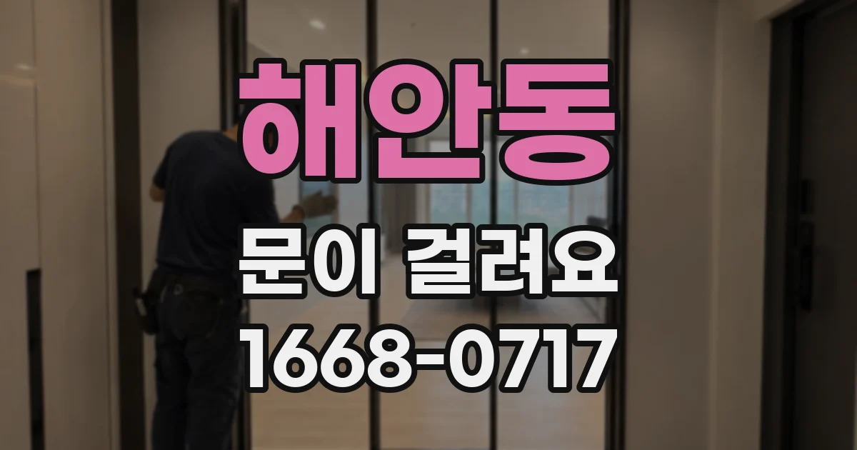 해안동 문이 걸려요