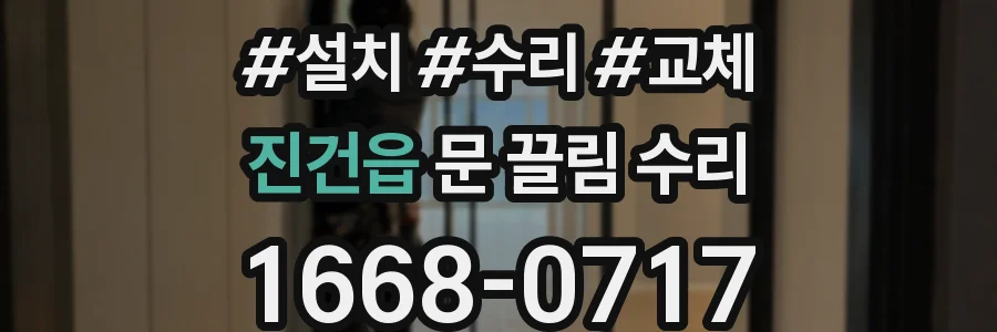 진건읍 문 끌림 수리