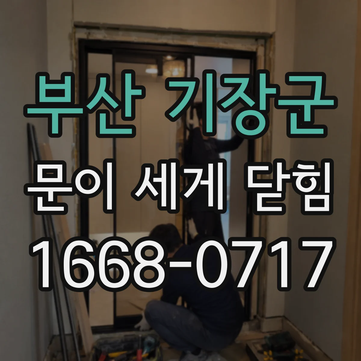 부산 기장군 문이 세게 닫힘