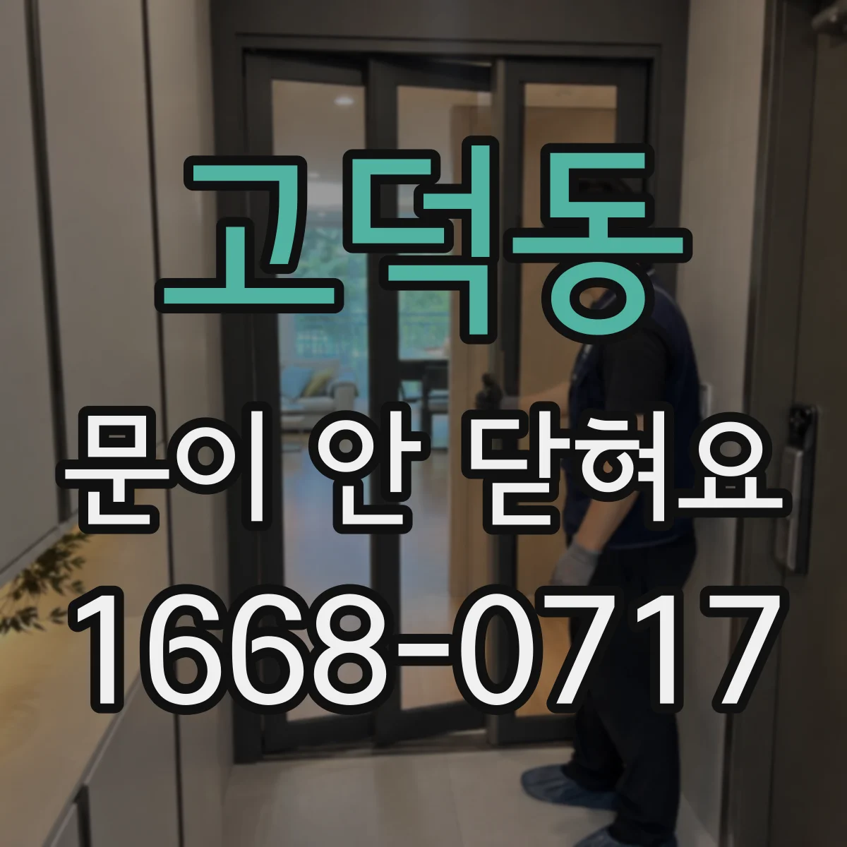 고덕동 문이 안 닫혀요