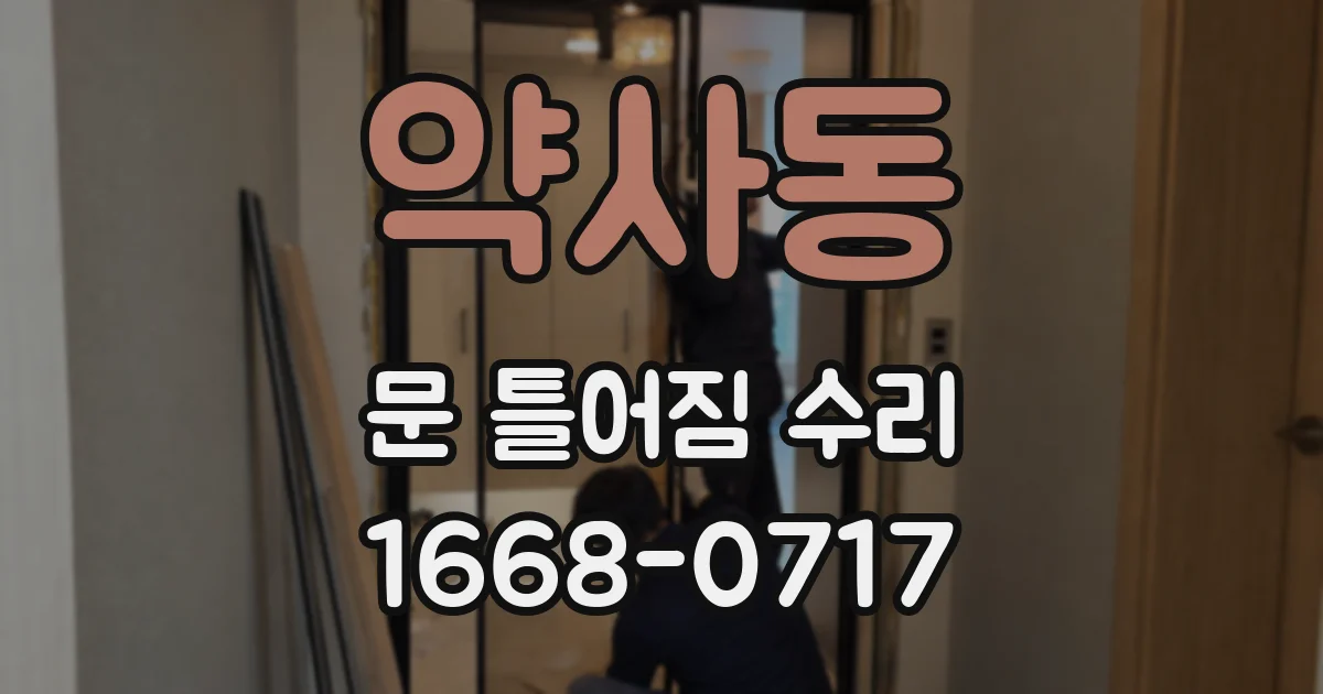 약사동 문 틀어짐 수리