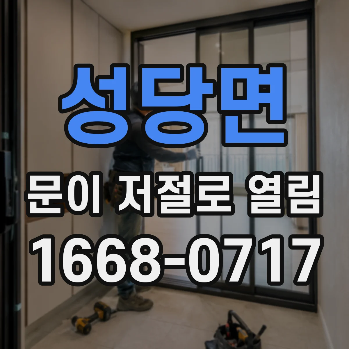 성당면 문이 저절로 열림