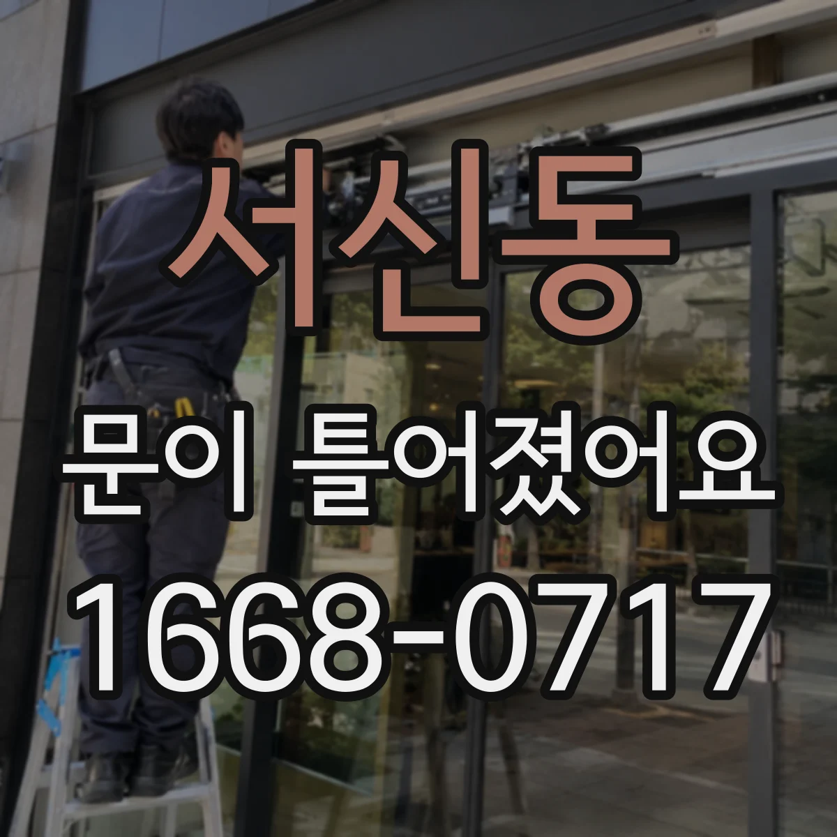 서신동 문이 틀어졌어요