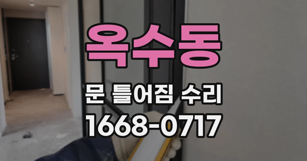 옥수동 문 틀어짐 수리