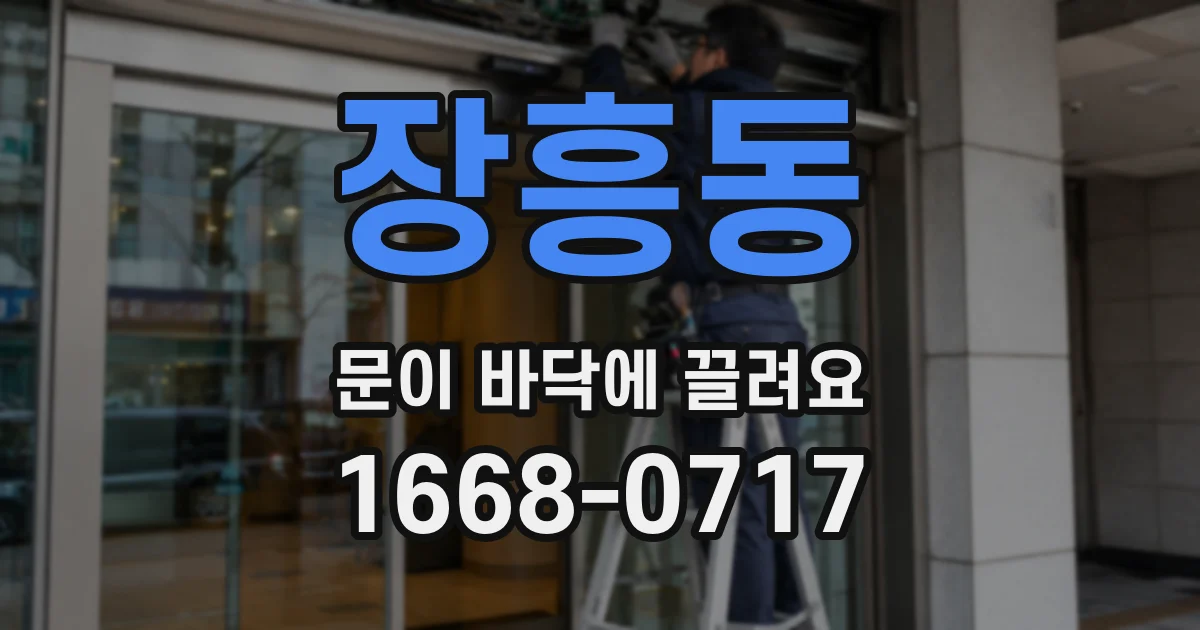 장흥동 문이 바닥에 끌려요