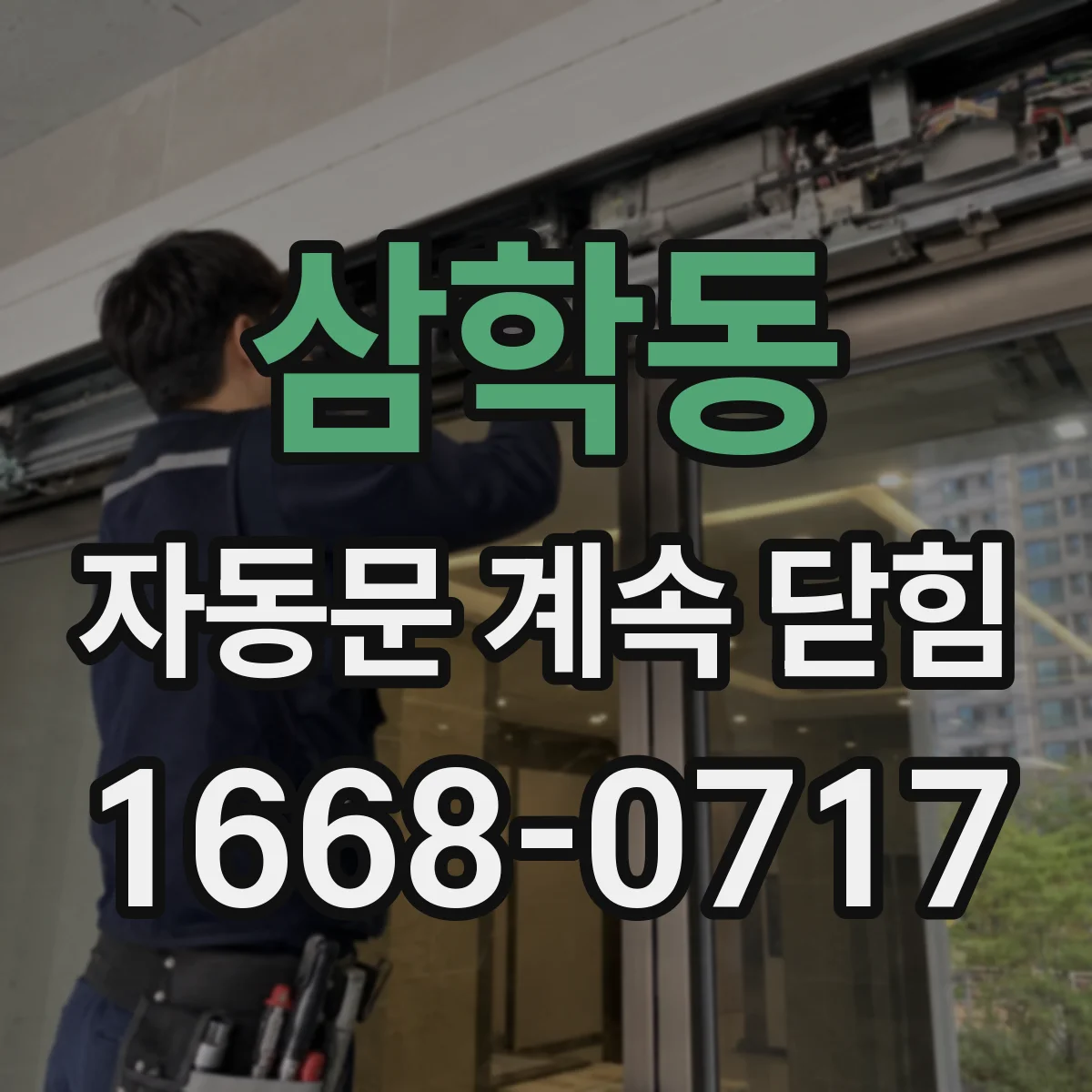 삼학동 자동문 계속 닫힘