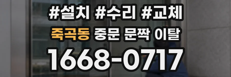 죽곡동 중문 문짝 이탈