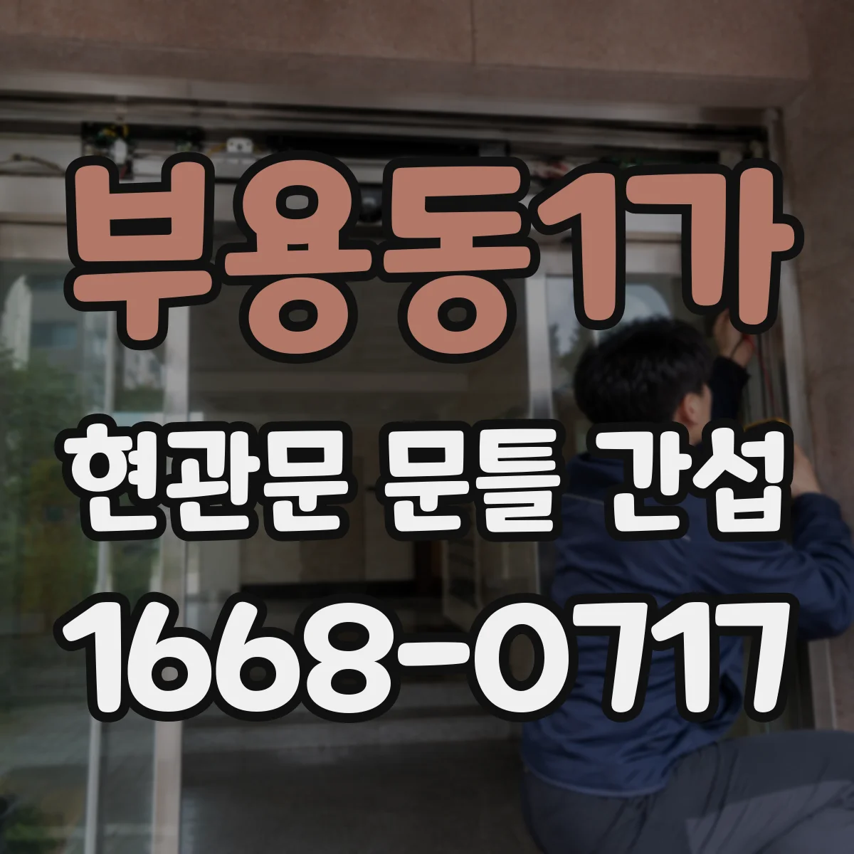 부용동1가 현관문 문틀 간섭