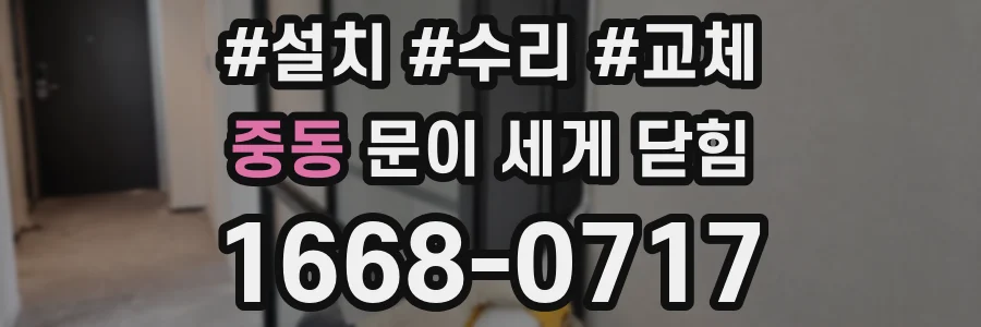 중동 문이 세게 닫힘