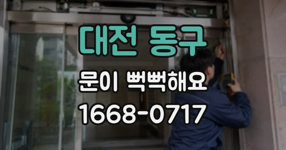 대전 동구 문이 뻑뻑해요