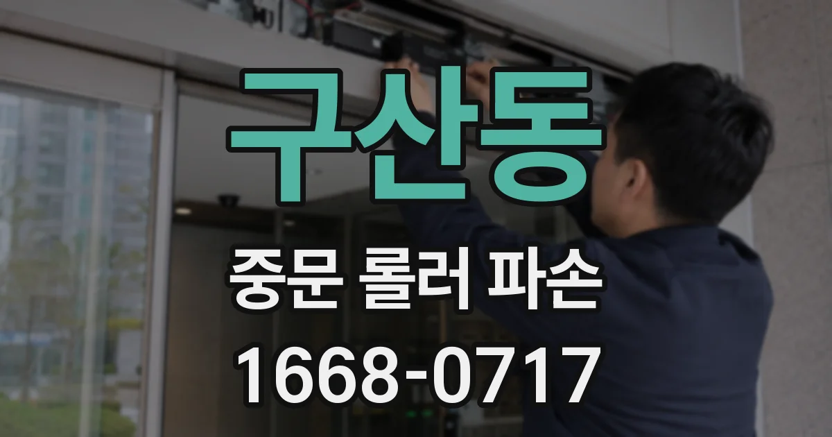 구산동 중문 롤러 파손