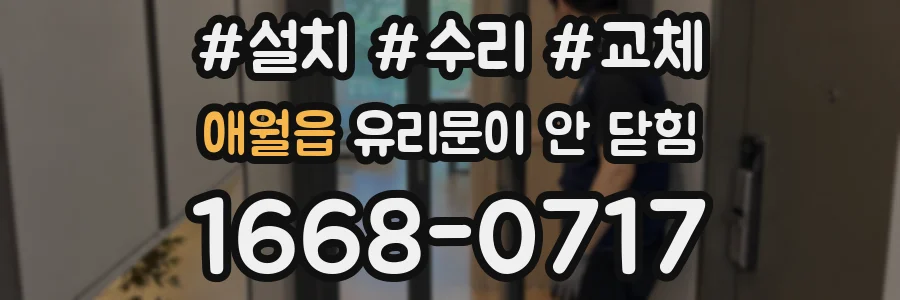 애월읍 유리문이 안 닫힘