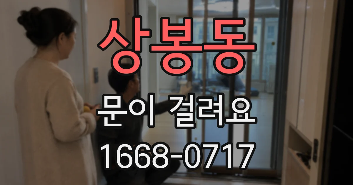 상봉동 문이 걸려요