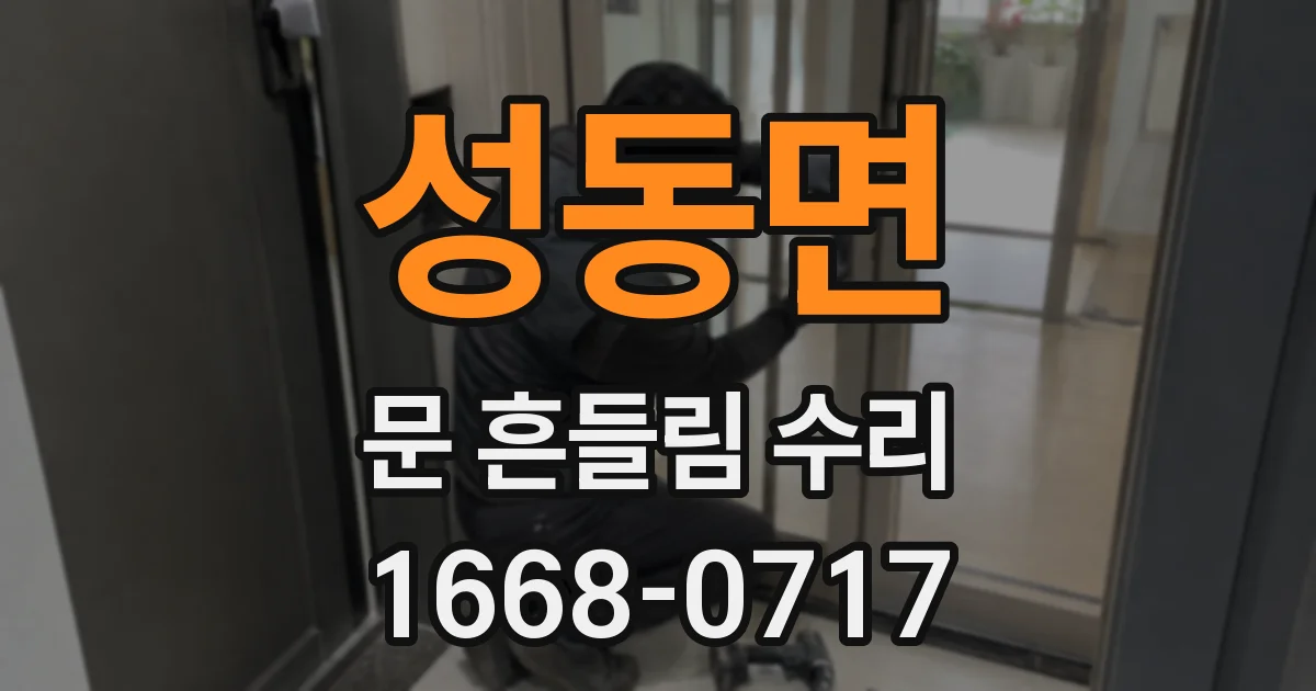 성동면 문 흔들림 수리
