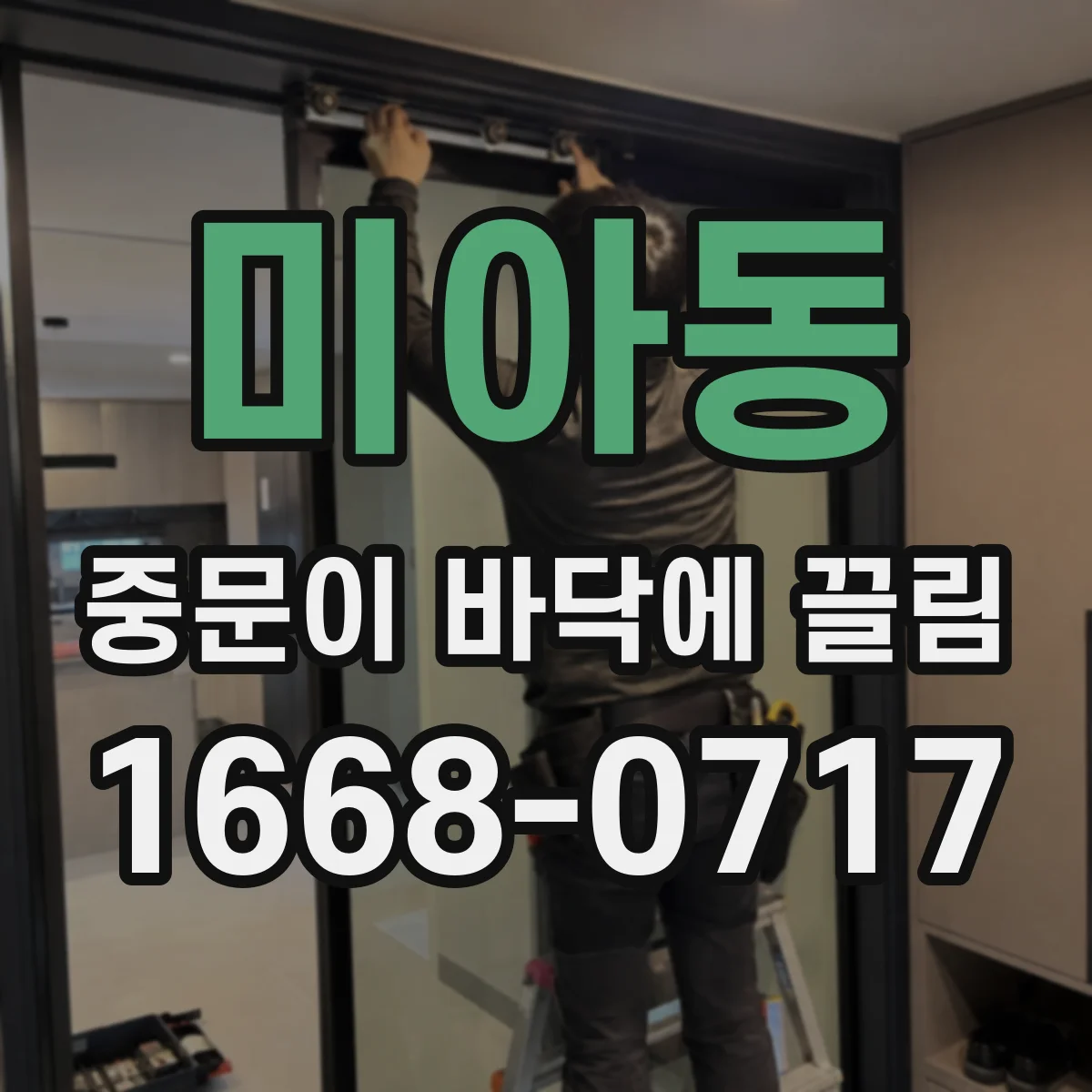 미아동 중문이 바닥에 끌림