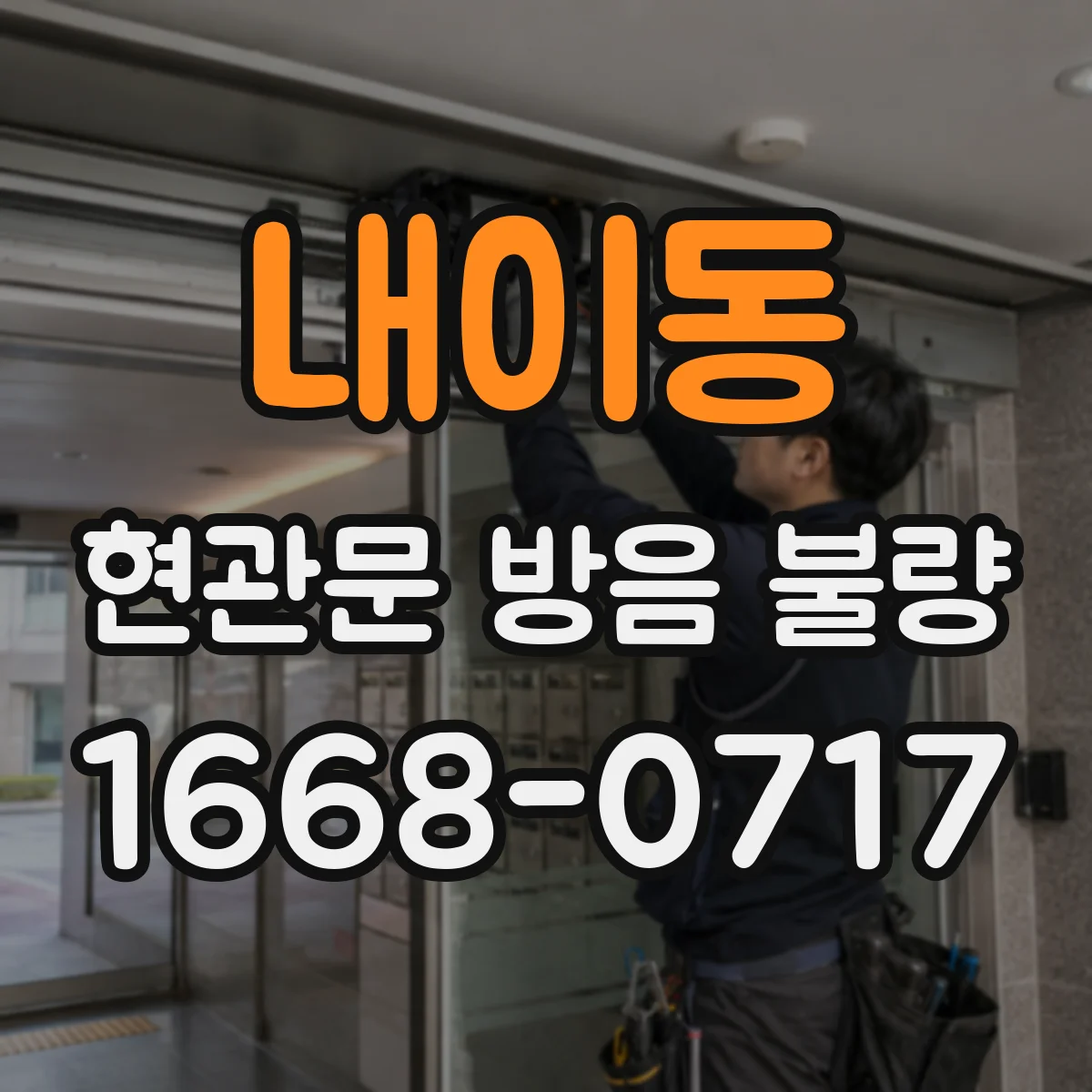 내이동 현관문 방음 불량