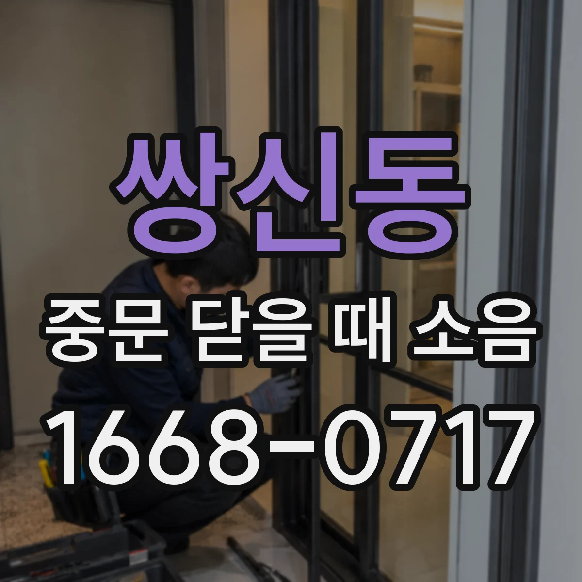 쌍신동 중문 닫을 때 소음