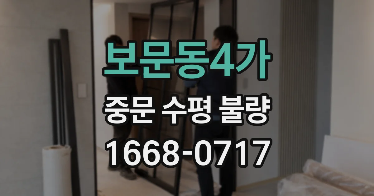 보문동4가 중문 수평 불량