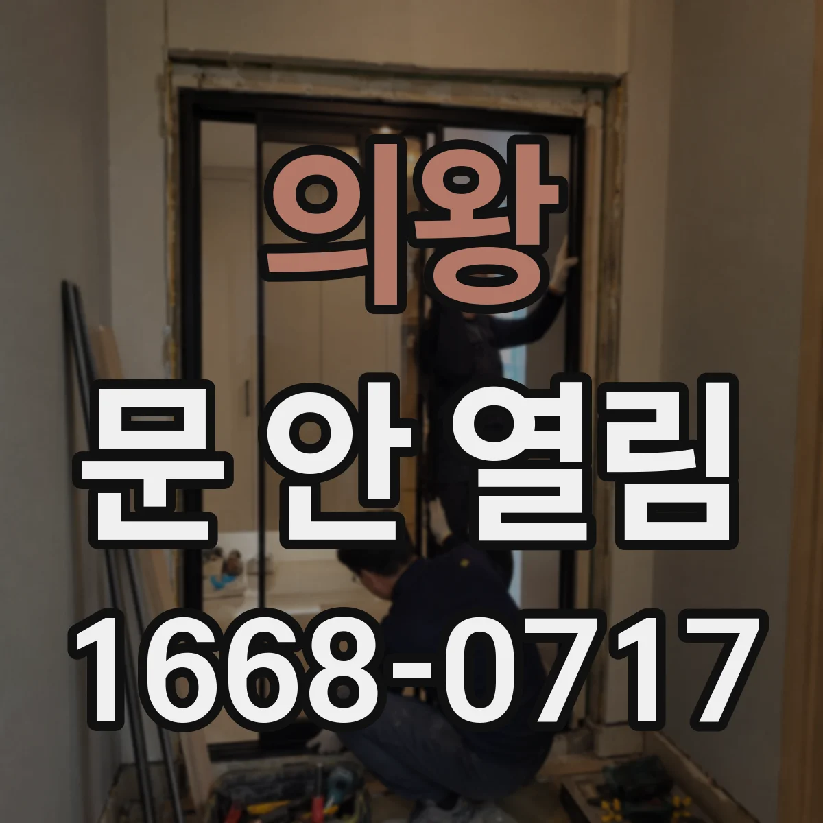 의왕 문 안 열림 충격 후 잠금장치 레버가 비정상 위치일 때 조치