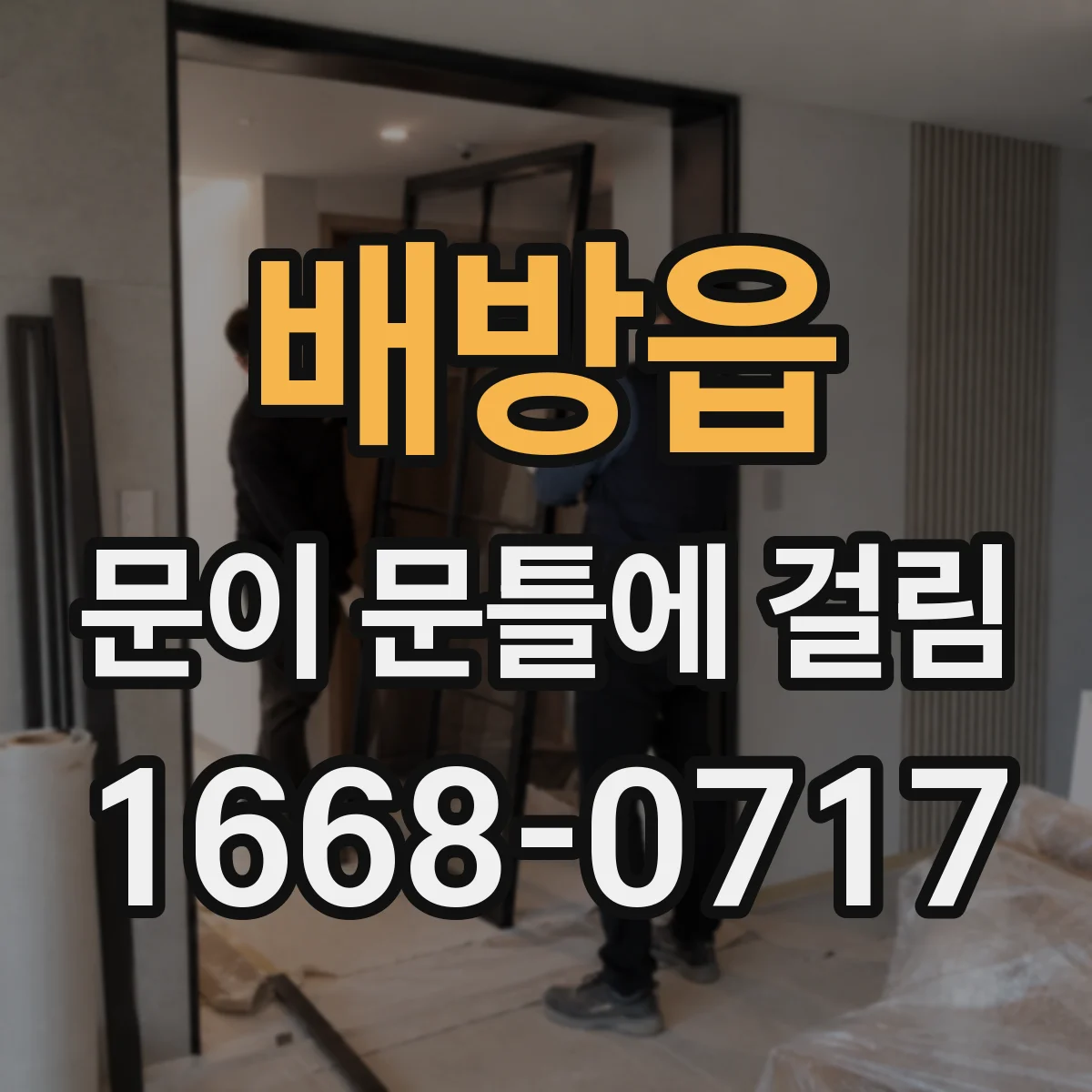 배방읍 문이 문틀에 걸림