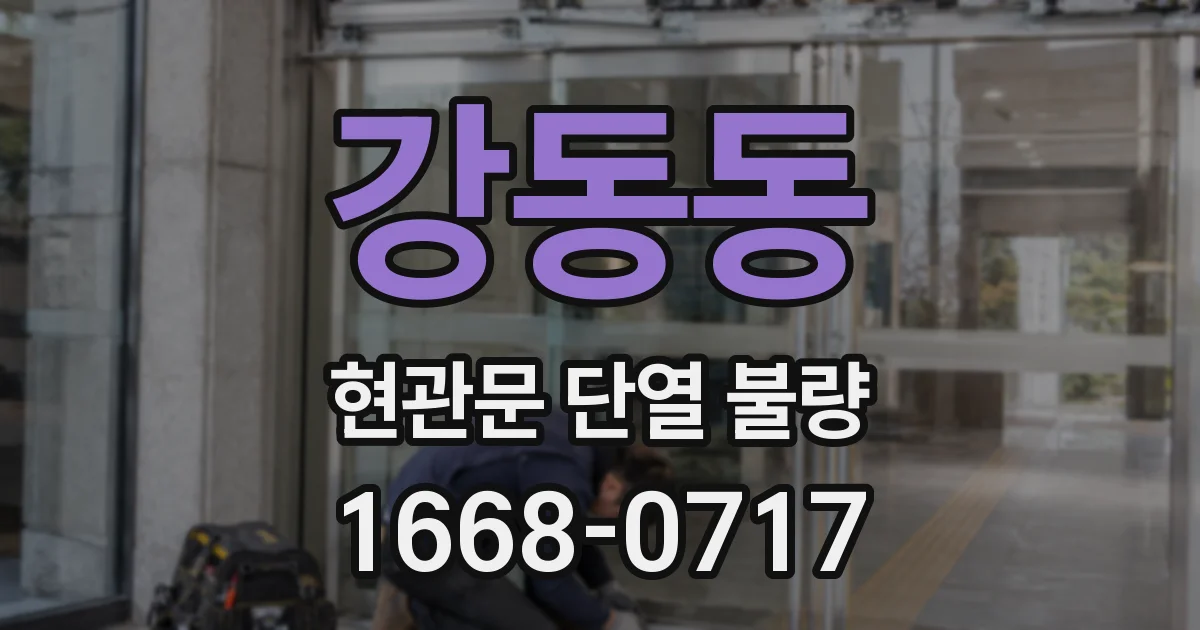 강동동 현관문 단열 불량