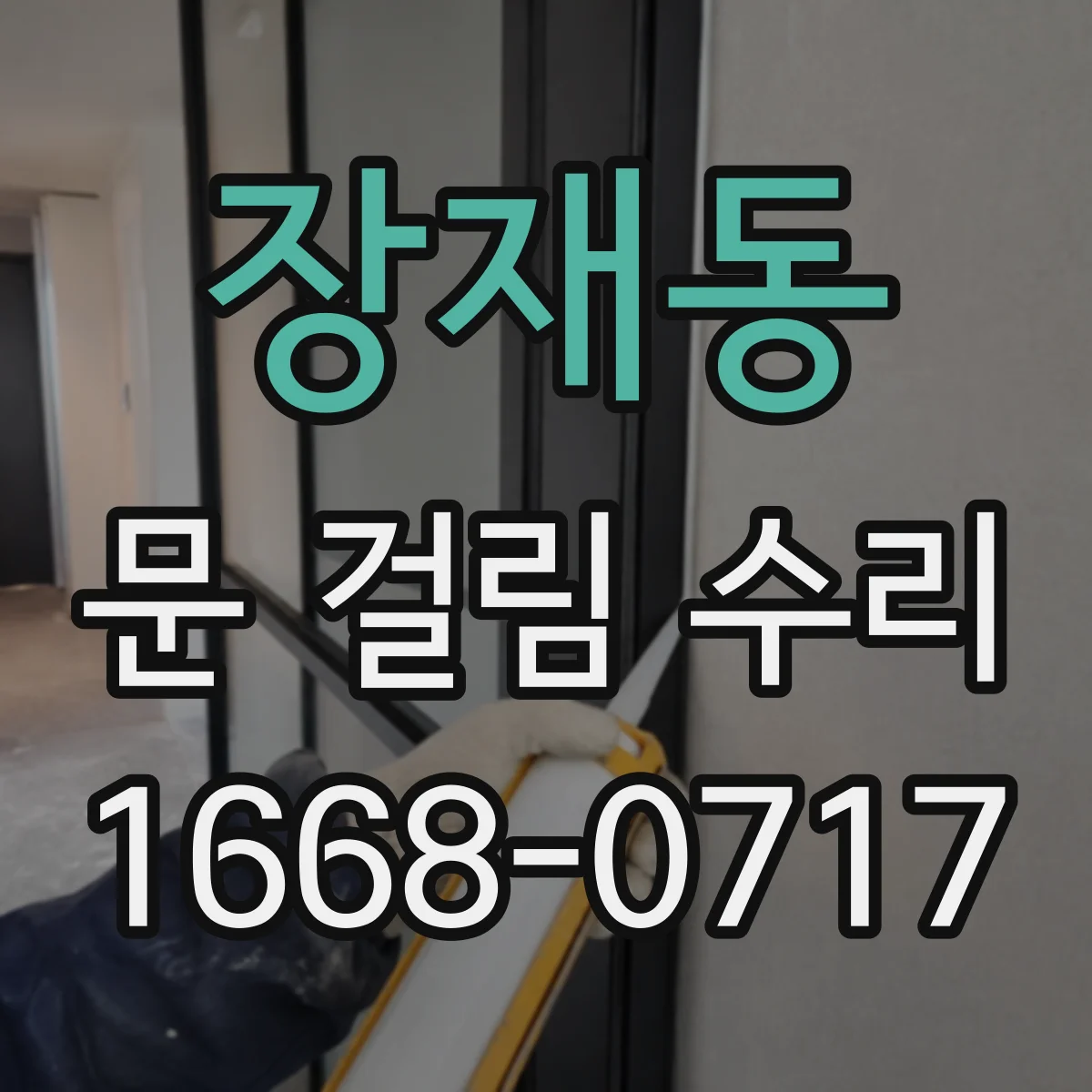 장재동 문 걸림 수리