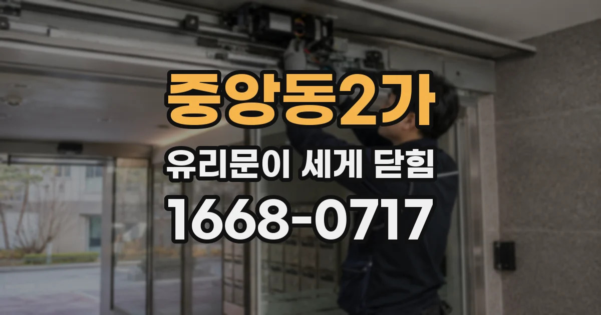 중앙동2가 유리문이 세게 닫힘