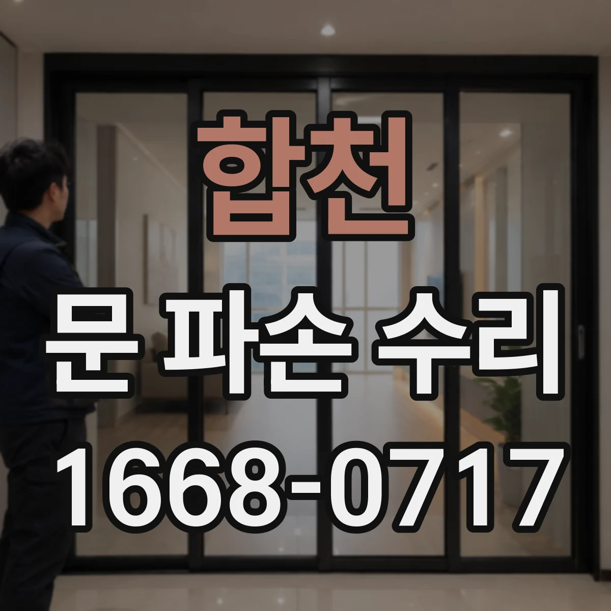 합천 문 파손 수리 문 흔들림이 생길 때 가스스프링 상태 확인